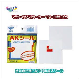 東リ AKシール ラグ カーペット マットの滑り止めに最適 接着痕が残らない 東リＡＫシール 10cm角Ｘ10枚入り