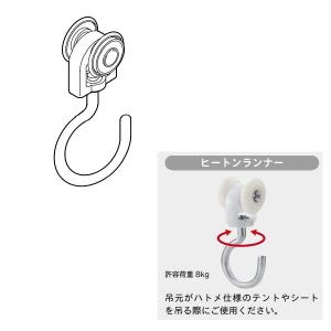 【TOSO】大型ヒートンランナー　C-11707　19個 TOSO（トーソー） カーテンレール 大型 カラビナランナー（1ケ入
