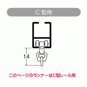 カーテンレール ランナー C型 連結Cランナー...の詳細画像1