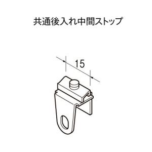 カーテンレール トーソー 機能性レール TOSO C型レール 部品 共通後入れ中間ストップ（1ケ入り）
