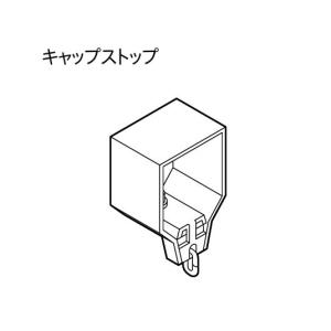 カーテンレール 部品 キャップストップ トーソー 機能性レール TOSO エリート 部品 キャップストップ（1ケ入）