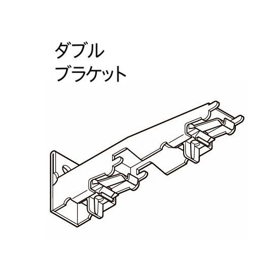 カーテンレール トーソー 機能性レール TOSO エリート 部品 ダブルブラケット（1ケ入）
