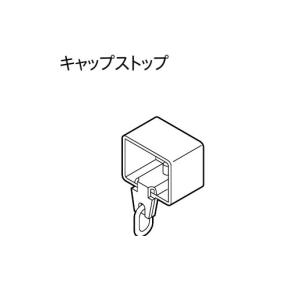 カーテンレール 部品 キャップストップ トーソー 機能性レール TOSO ニューデラック 部品 キャップストップ（共通色）