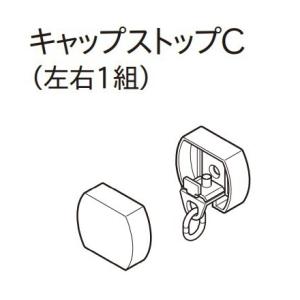 カーテンレール 部品 キャップストップ 装飾 TOSO トーソー レガートプリモ 部品 キャップスト...