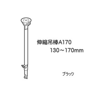 カーテンレール 部品 ニューリブ 伸縮吊棒A170（130〜170ｍｍ） ブラック 病院用 医療用 ベッド廻り 部品 TOSO トーソー 部品販売