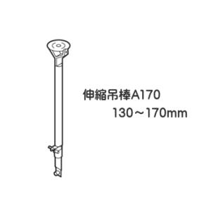 カーテンレール 部品 ニューリブ 伸縮吊棒A170（130〜170ｍｍ） シルバー 病院用 医療用 ベッド廻り TOSO トーソー 部品販売