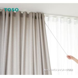 TOSO（トーソー） カーテンアクセサリー カーテンバトン 抗ウイルス