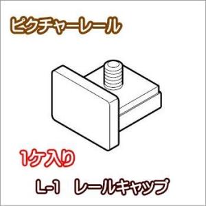 ピクチャーレール TOSO トーソー 部品 キャップ L-1（1ケ入り）