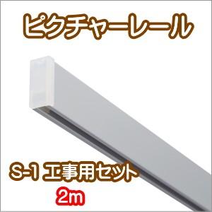 ピクチャーレール ウォールデコレーション TOSO S-1 2m 工事用セット　（フック別売り）