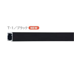 ピクチャーレール ウォールデコレーション TOSO 部品  T-1 レール 2m（ブラック）｜interior-fuji