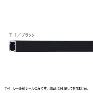 TOSO（トーソー） ピクチャーレール 部品 T-1 レール 1m（ブラック