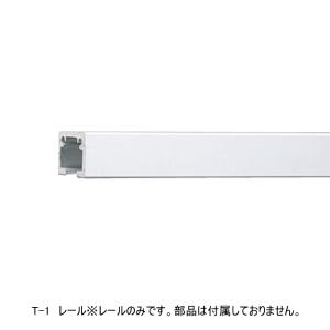 TOSO（トーソー） ピクチャーレール T-1 後付用 ネジ穴あり ホワイト