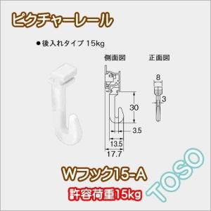 ピクチャーレール ウォールデコレーション TOSO W-1 部品  Ｗフック15−Ａ