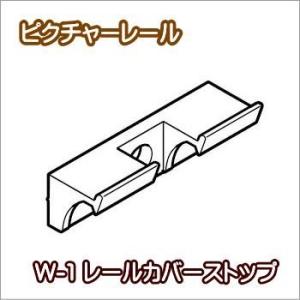 ピクチャーレール ウォールデコレーション TOSO W-1 部品  カバーストップ（1ケ入り）｜interior-fuji