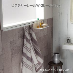 ピクチャーレール ウォールデコレーション TOSO W-2 1m（正面ブラケット） レールセット