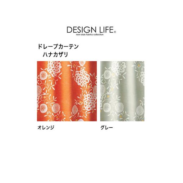 DESIGN LIFE　ドレープカーテン　ハナカザリ　オレンジ/グレー　100×135cm×2枚組　...