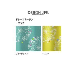 DESIGN LIFE　ドレープカーテン　クッカ　ブルーグリーン/イエロー　100×178cm×2枚組　日本製　遮光2級　ウォッシャブル　形状記憶加工　スミノエ｜interior-ikoi