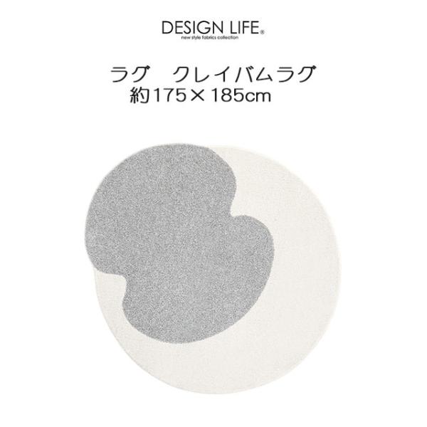 DESIGN LIFE ラグ クレイバム 175×185cm 変形ラグ 日本製 スミノエ デザインラ...