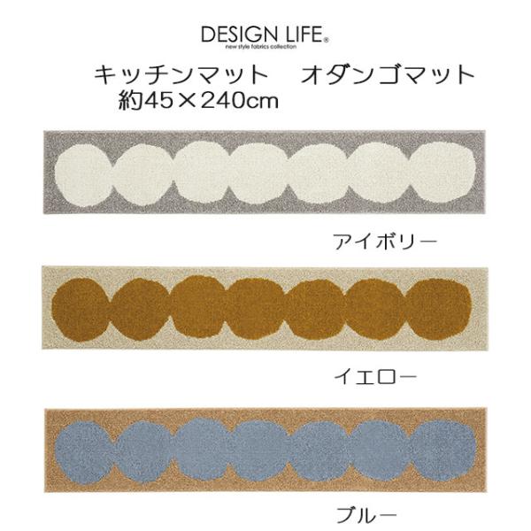 DESIGN LIFE キッチンマット オダンゴマット 45×240cm アイボリー/イエロー/ブル...