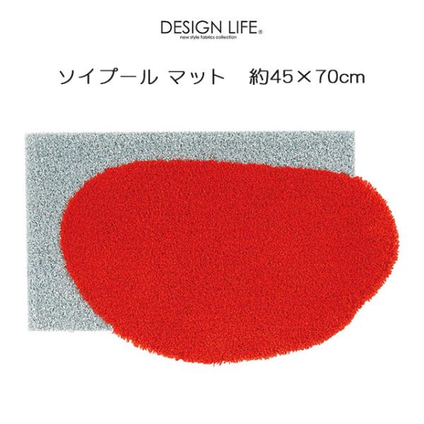 DESIGN LIFE 玄関マット マット ソイプール 45×70cm 変形マット 日本製 スミノエ...