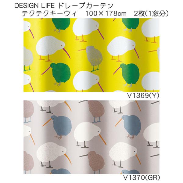 DESIGN LIFE ドレープカーテン テクテクキーウィ 2色（Y/GR） 100×178cm×2...