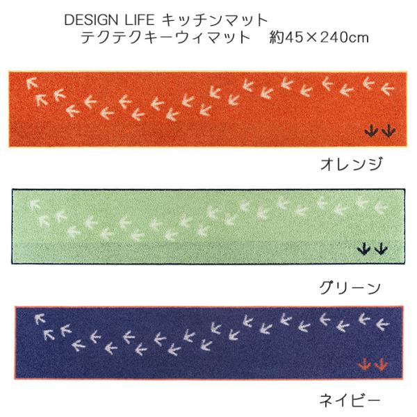 DESIGN LIFE キッチンマット テクテクキーウィマット 45×240cm 3色（オレンジ/グ...