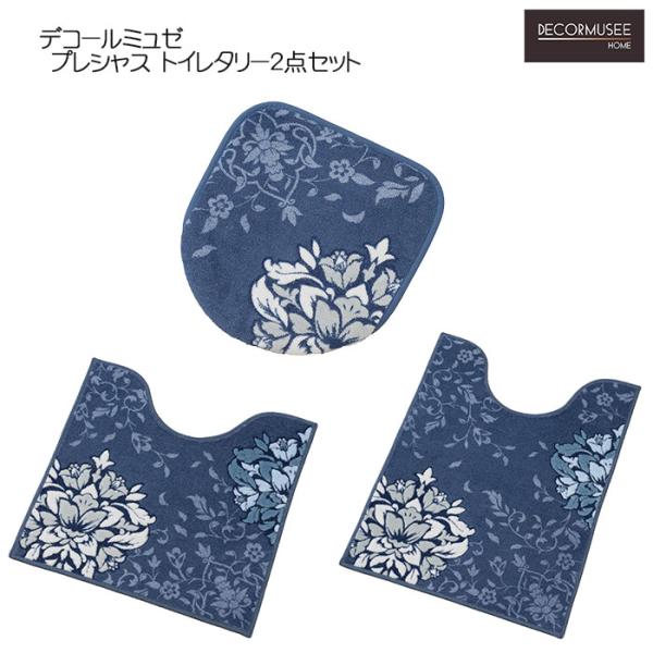 トイレタリー2点セット デコールミュゼ プレシャス 兼用フタカバー&amp;トイレマット ブルーグレー/ネイ...