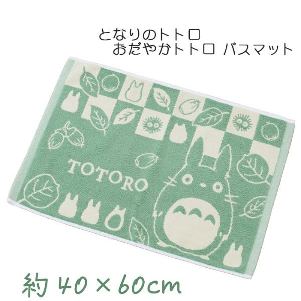 【ギフト箱入り】となりのトトロ おだやかトトロ バスマット 約40×60cm グリーン スタジオジブ...