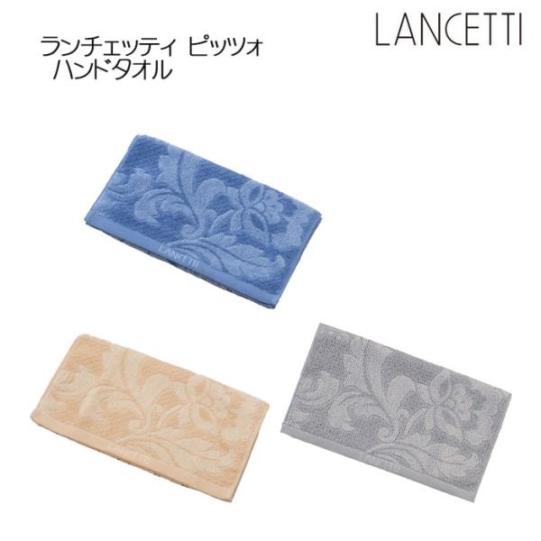 LANCETTI ピッツォ ハンドタオル 約34×80cm ブルー/ベージュ/グレー ランチェッティ...