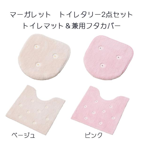 トイレタリー2点セット マーガレット 兼用フタカバー＆トイレマット ベージュ/ピンク 刺繍がかわいい...