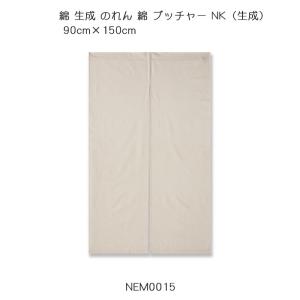 布製　のれん 綿 生成 のれん 8号帆布 変わり織り NK（生成）90cm×150cm 綿100