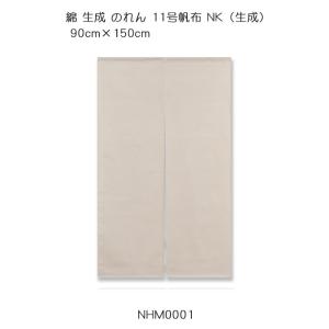 綿 生成 のれん 8号帆布 変わり織り NK（生成）90cm×150cm 綿100