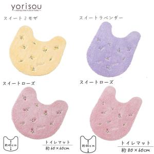 トイレタリー yorisou スイートミモザ / スイートラベンダー/スイートローズ トイレマット 60×60cm / ロングトイレマット 80×60cm イエロー パープル