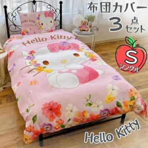 ハローキティ　掛け　敷き　布団カバーセット　シングルサイズ sanrio（サンリオ） ハローキティ 布団カバー3点セット（シングル和洋