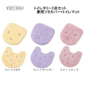 トイレタリー2点セット yorisou スイートミモザ / スイートラベンダー/スイートローズ トイレマット/ロングトイレマット+兼用フタカバー