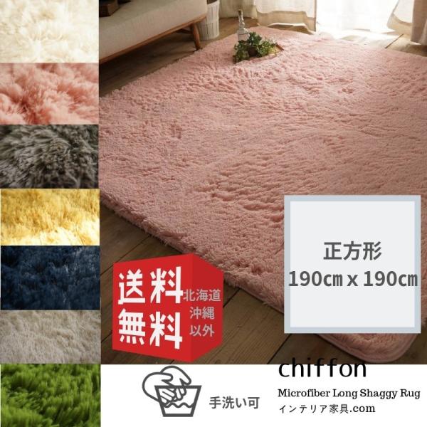 ラグマット シフォン| 大人気！洗えるスベリ止め付きマイクロファイバーロングシャギーラグ　約190ｘ...