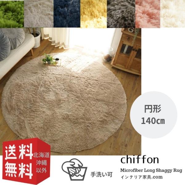 ラグマット シフォン| 大人気！洗えるスベリ止め付きマイクロファイバーロングシャギーラグ　約140円...