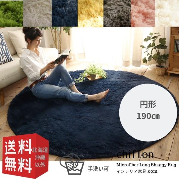 ラグマット シフォン| 大人気！洗えるスベリ止め付きマイクロファイバーロングシャギーラグ　約190c...