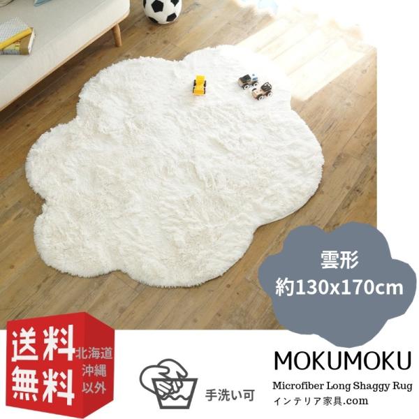 ラグマット | 洗える雲ラグ！ふわふわ雲型のおしゃれなシャギーラグ　約130x170cm