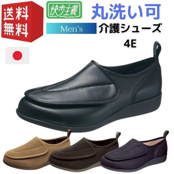 介護靴 男性 快歩主義 M003 アサヒシューズ 介護シューズ おしゃれ メンズ リハビリシューズ ...