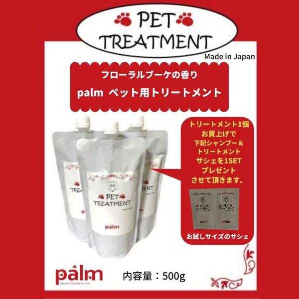 palmペット用 トリートメント