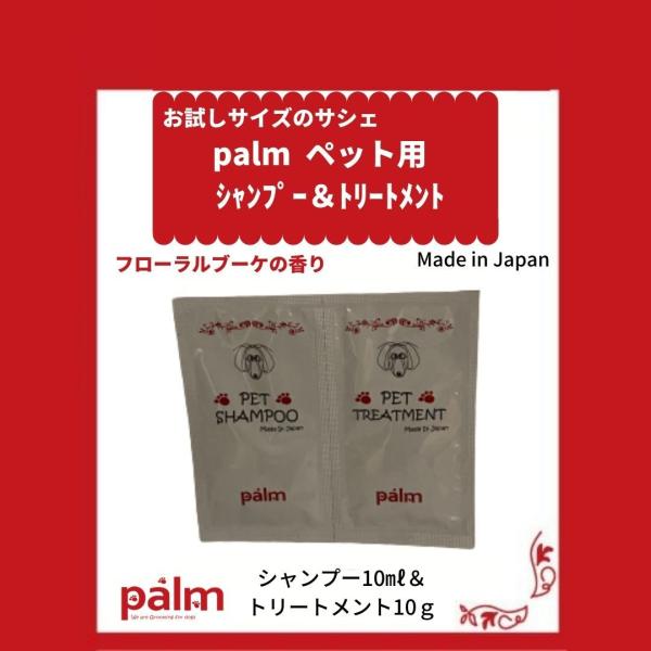 palmペット用シャンプー＆トリートメント　お試しサイズサシェ