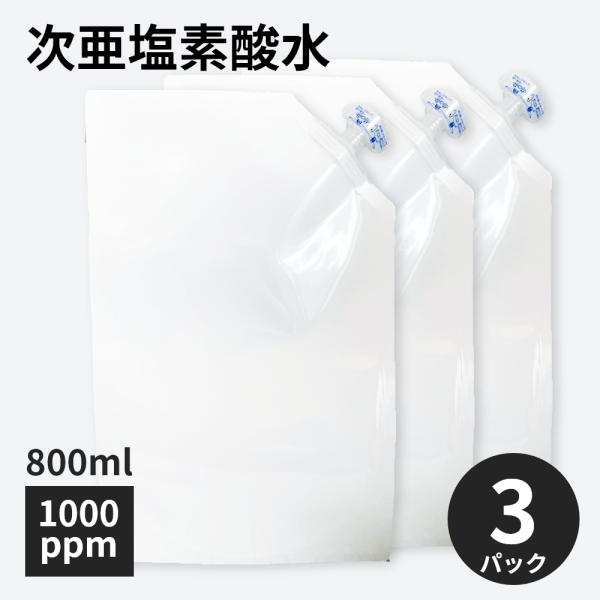 高濃度 次亜塩素酸水溶液 1000ppm 800ml 3パックセット 次亜塩素酸水 除菌スプレー 弱...