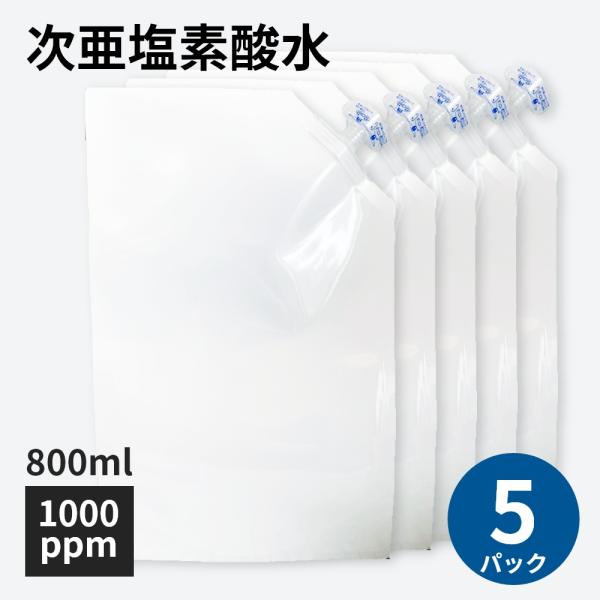 高濃度 次亜塩素酸水溶液 1000ppm 800ml 5パックセット 次亜塩素酸水 除菌スプレー 弱...