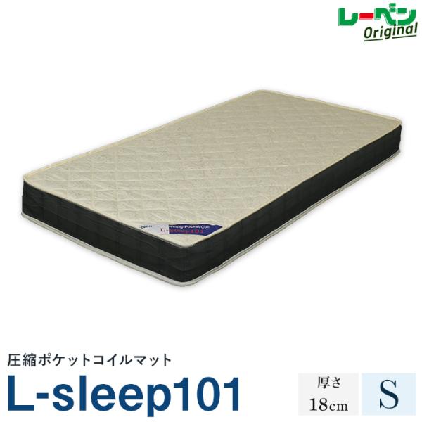 L-sleep101 シングル ポケットコイルマットレス オリジナル 両面仕様 厚さ18cm  スタ...