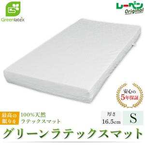 グリーンラテックス greenlatex 厚さ16.5cm シングル 天然ラテックスマットレス 体圧分散 高反発 柔軟性 オリジナル 快適 安眠 抗菌 防ダニ 洗濯可能 送料無料｜interior-leben