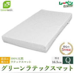 グリーンラテックス greenlatex 厚さ16.5cm ダブル 天然ラテックス