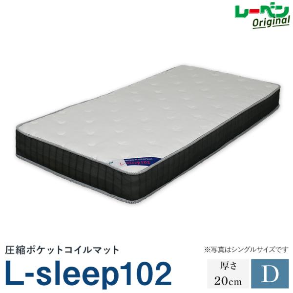 L-sleep102 ダブル ポケットコイルマットレス オリジナル 両面仕様 厚さ20cm メッシュ...