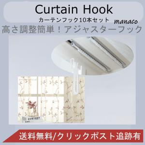 カーテンフック アジャスターフック 10本 2...の詳細画像4