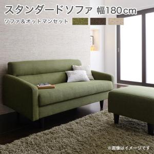 ソファ　スタンダードソファ　ソファー　Dセット　幅180cm+オットマン　　｜interior-miyabi